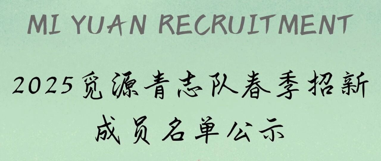 公示 | 2025觅源青志队春季招新录取名单