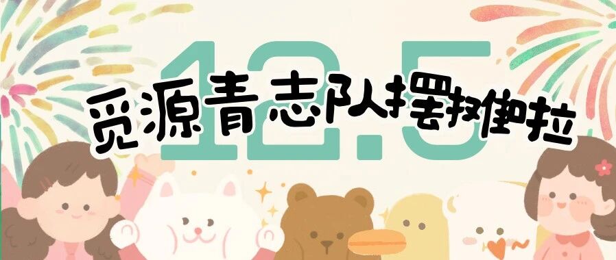 十佳摆摊 | 速来摆摊！小青团与你不见不散~