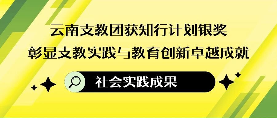 成果 | 云南支教团荣获知行计划重点项目银奖，彰显支教实践与教育创新卓越成就