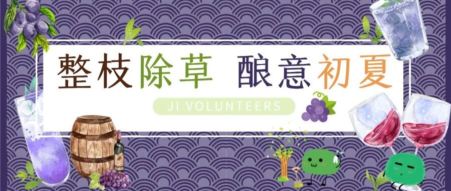 招募 | 整枝除草，酿意初夏