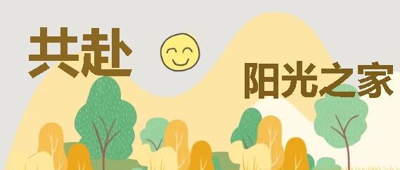 招募丨秋日暖阳 志愿同行