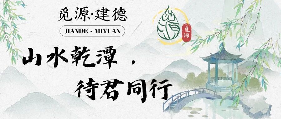 招募 | 觅源·建德：山水乾潭，待君同行