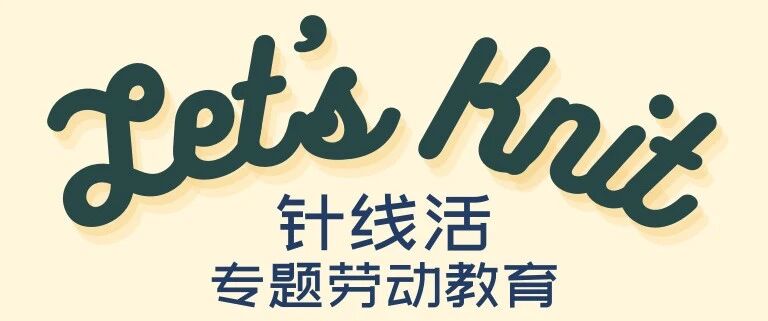 Let's Knit! 针针见缝，线里有爱