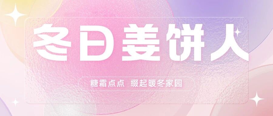 冬藏 | 糖霜点点，缀起暖冬家园