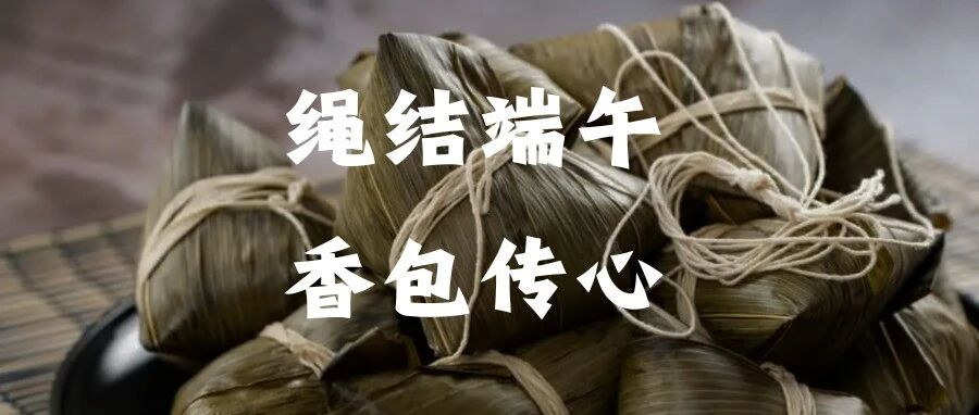 回顾 | 觅·四季 绳结端午 香包传心