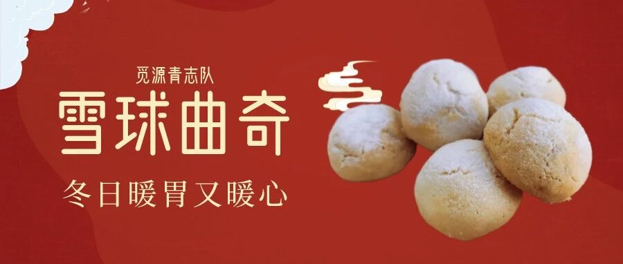 回顾 | 觅·四季 雪球曲奇伴你开启温柔冬日