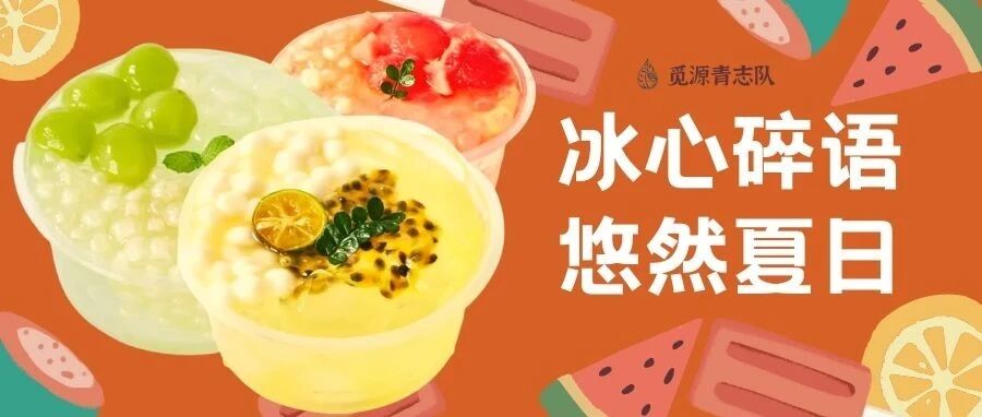 回顾| “觅 · 凉夏” 冰心碎语，悠然夏日
