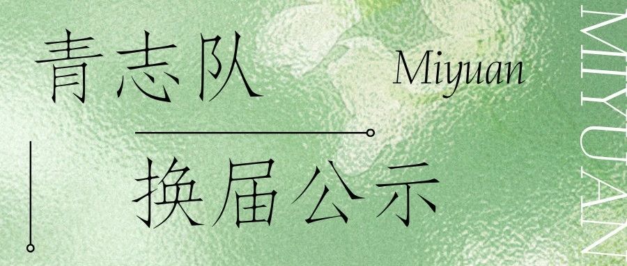 公示 | 觅源青志队第二十届队长团及部长团换届结果公示