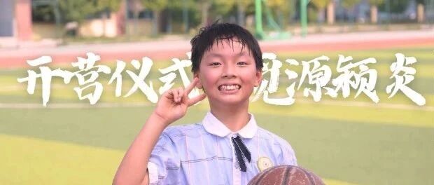 觅 · 颍炎 | 壹 · 开营仪式