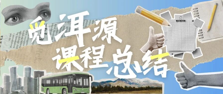 觅 · 洱源 | 支教进行时：课程总结