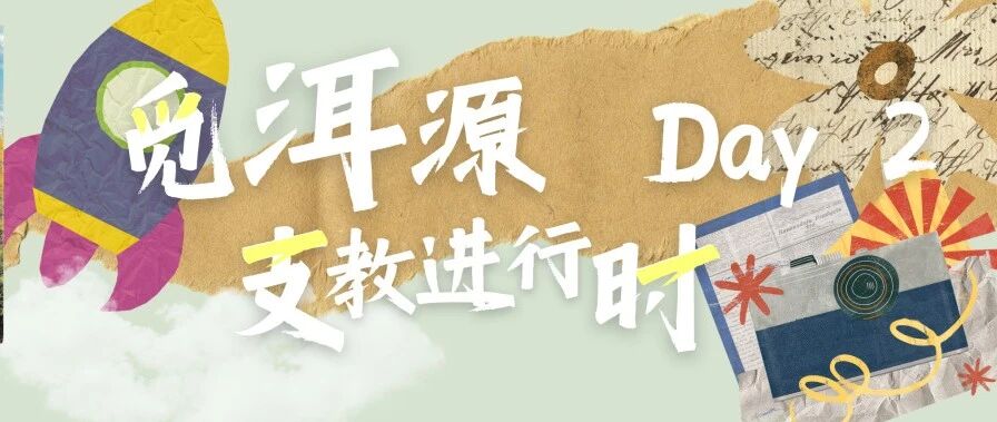 觅·洱源 | 支教进行时：纸上生花 筑梦蓝天