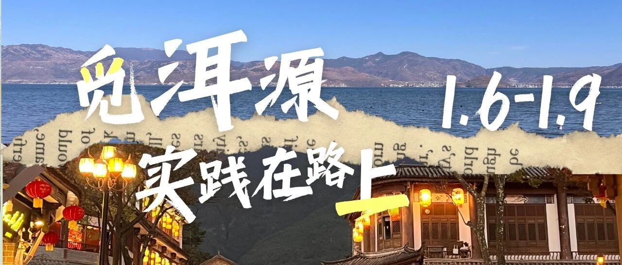 觅·洱源｜社会实践篇：实践在路上