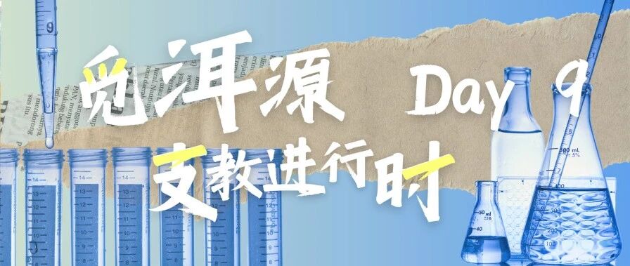 觅 · 洱源 | 支教进行时：天淡纸鸢舞