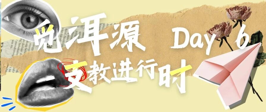 觅 · 洱源 | 支教进行时：探索心灵的秘密