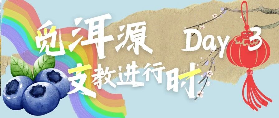 觅·洱源 | 支教进行时：探索人文与自然的奇迹