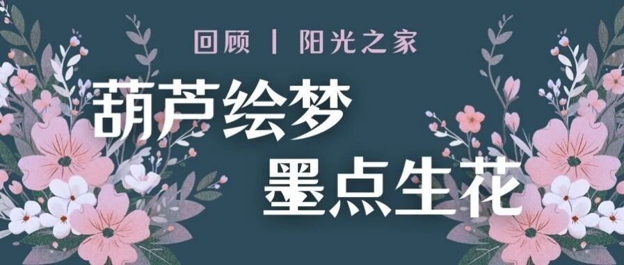 回顾 | 葫芦绘梦 墨点生花