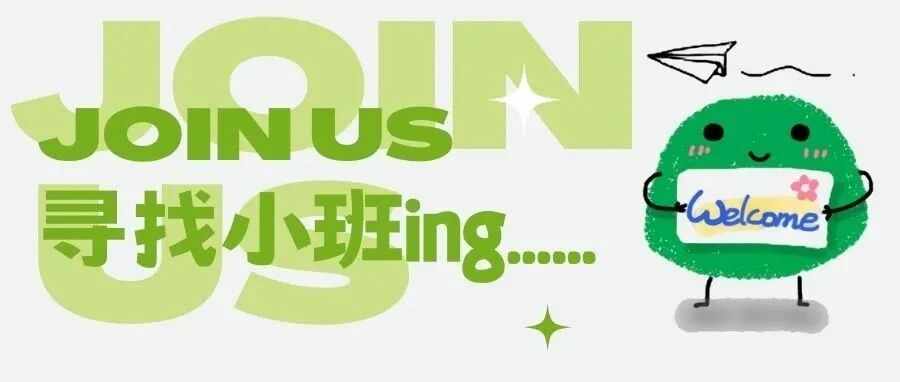 招募 | 速来！！！2023级小班期待你的加入！