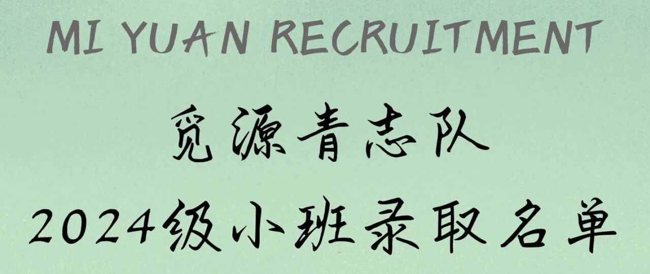 觅源青志队2024级小班录取名单