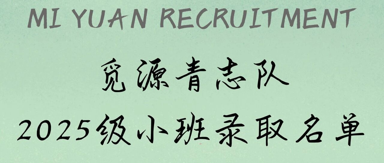 觅源青志队2025级小班录取名单