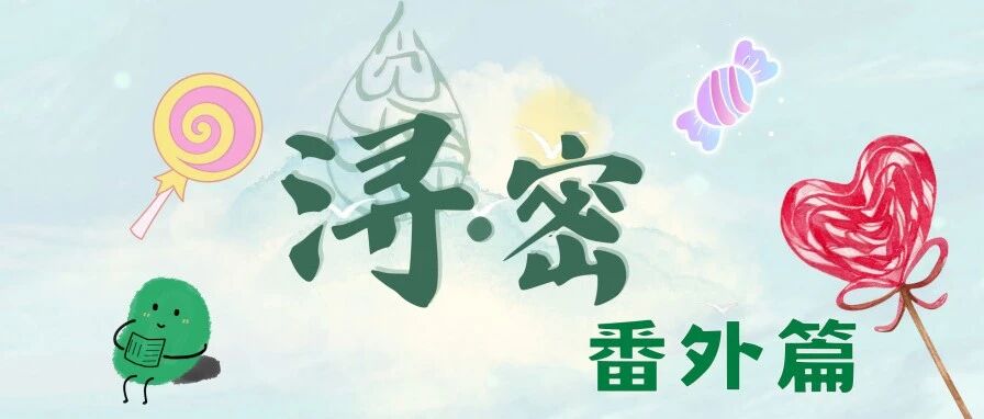 浔·密 | 支教花絮，彩蛋大赏