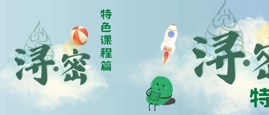 浔·密 | 特色课堂乐趣多