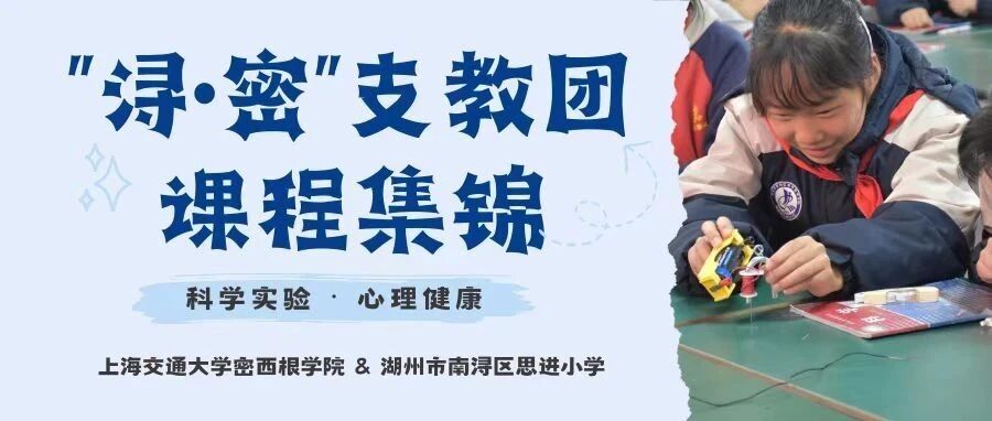 湖州支教行丨课程集锦 · 科学实验与心理健康
