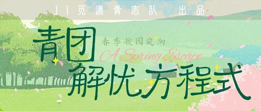 招募 | 校园定向·青团解忧方程式