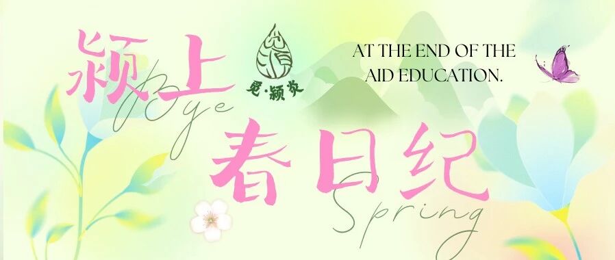 觅 · 颍炎 | 颍上春日纪