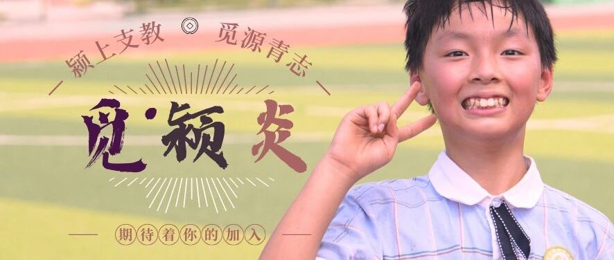 招募 | 夏日炎炎：颍炎支教团等你来