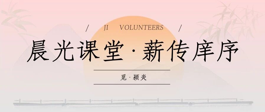 觅 · 颍炎 | 晨光课堂，薪传庠序