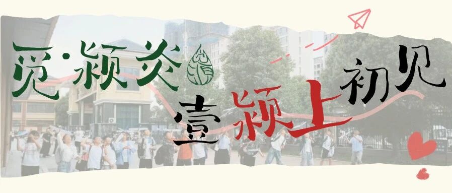 觅 · 颍炎 | 颍上初见