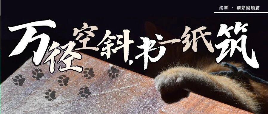 觅源 · 筑梦 | 万径空斜，书一纸筑——终章 · 精彩回顾篇