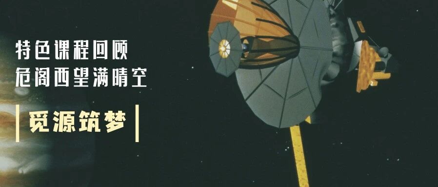 觅源 · 筑梦 危阁西望满晴空——精华 · 特色课程回顾篇