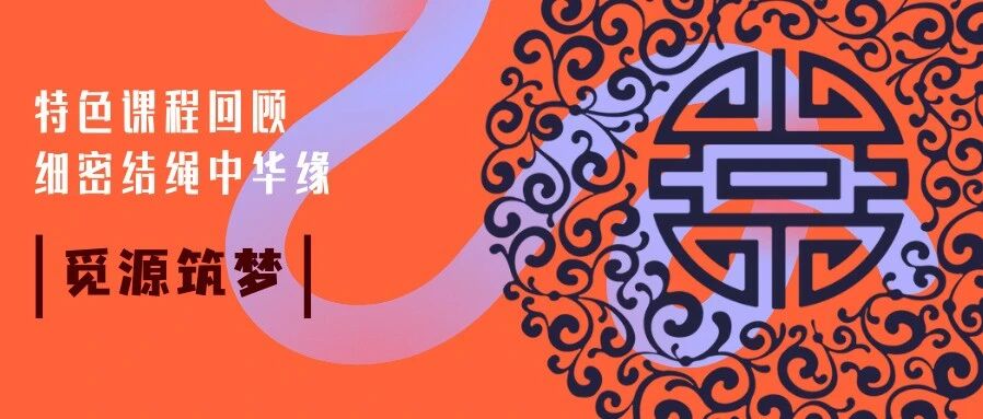 觅源 · 筑梦 | 细密结绳中华缘——精华 · 特色课程回顾篇
