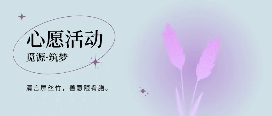 觅源 · 筑梦 | 清言屏丝竹，善意陋肴膳——续章 · 心愿活动篇
