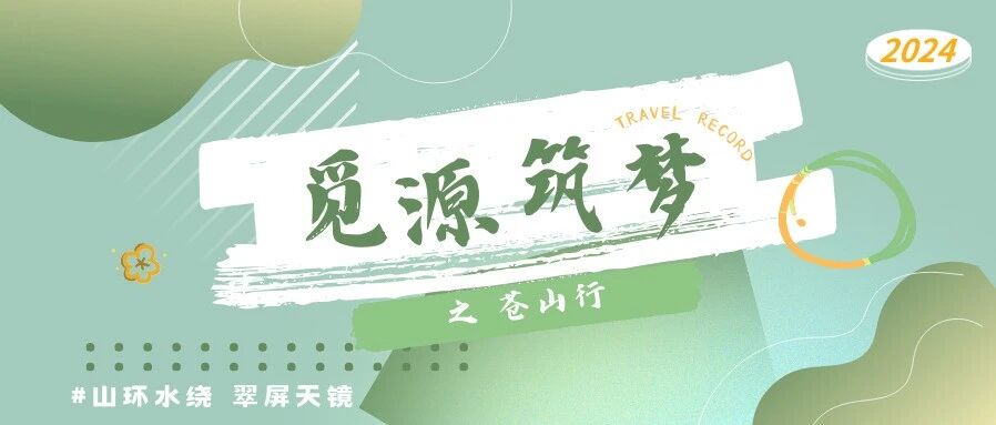 觅源 · 筑梦｜江流天地外，山雄峻——缘起 · 社会实践篇