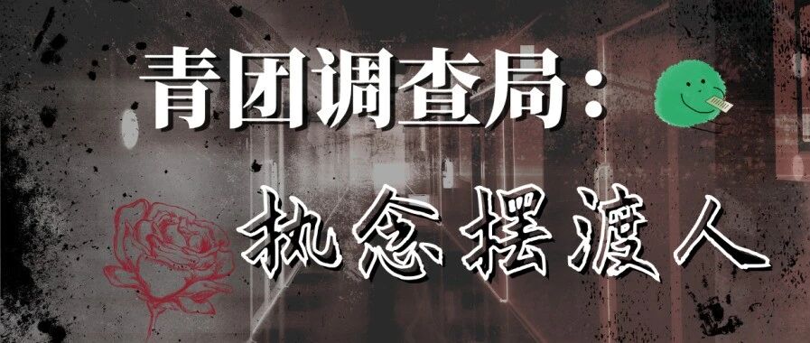 执念摆渡人招募