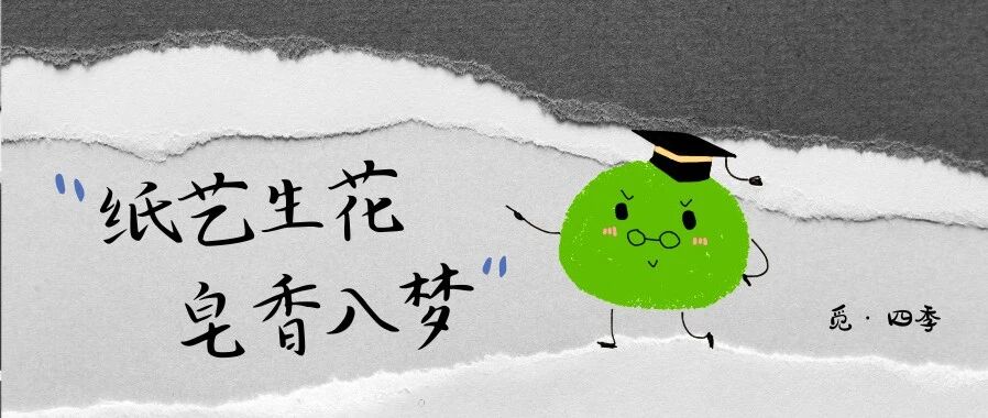 招募 | 纸艺生花 皂香入梦