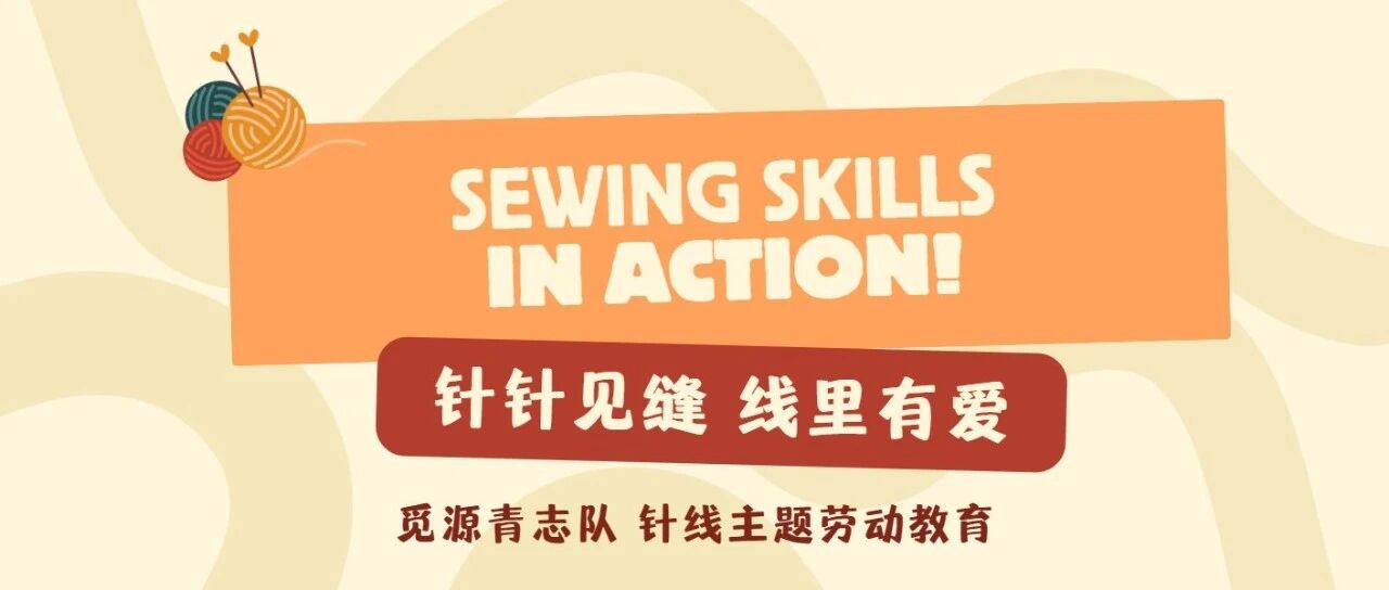 回顾 | 针针见缝，线里有爱